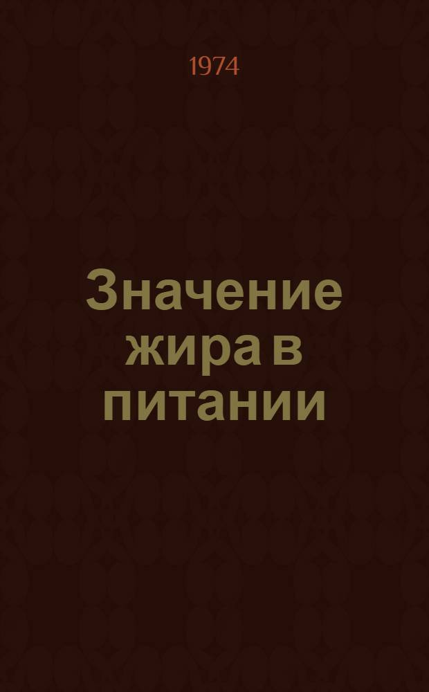 Значение жира в питании : Труды III Всесоюз. науч.- конф