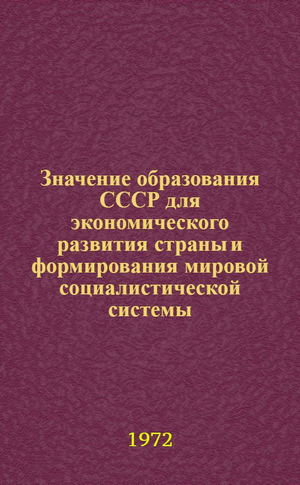 Значение образования СССР для экономического развития страны и формирования мировой социалистической системы : (Метод. рекомендации лекторам)