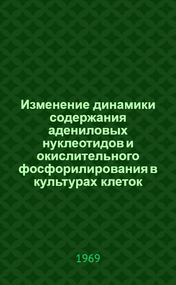 Изменение динамики содержания адениловых нуклеотидов и окислительного фосфорилирования в культурах клеток, тканях и органах животных при репродукции вируса ящура : Автореферат дис. на соискание учен. степени канд. биол. наук