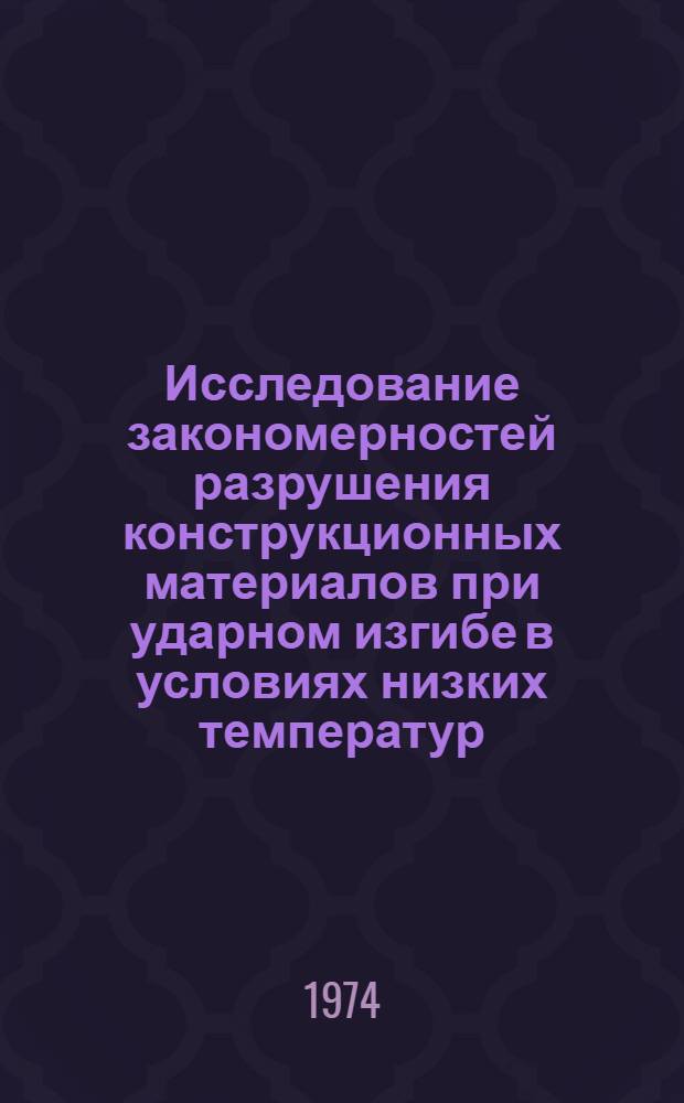 Исследование закономерностей разрушения конструкционных материалов при ударном изгибе в условиях низких температур (до -269&deg;С) : Автореф. дис. на соиск. учен. степени канд. техн. наук : (01.02.03)