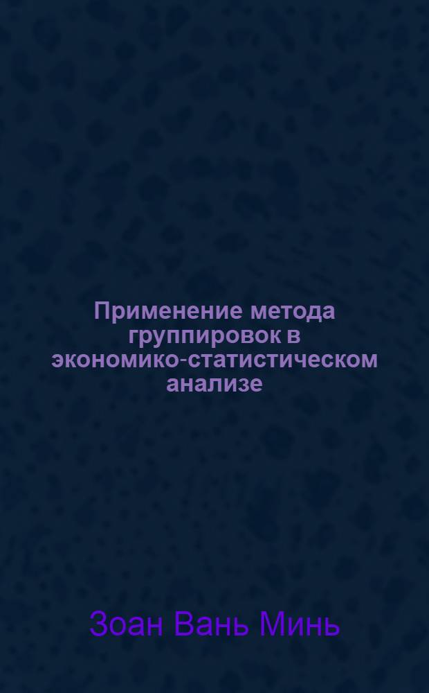 Применение метода группировок в экономико-статистическом анализе : (На примере внутренней торговли) : Автореф. дис. на соискание учен. степени канд. экон. наук : (600)