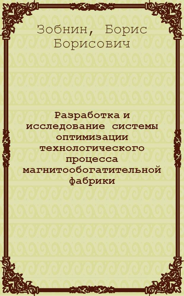 Разработка и исследование системы оптимизации технологического процесса магнитообогатительной фабрики : Автореф. дис. на соискание учен. степени канд. техн. наук : (198)