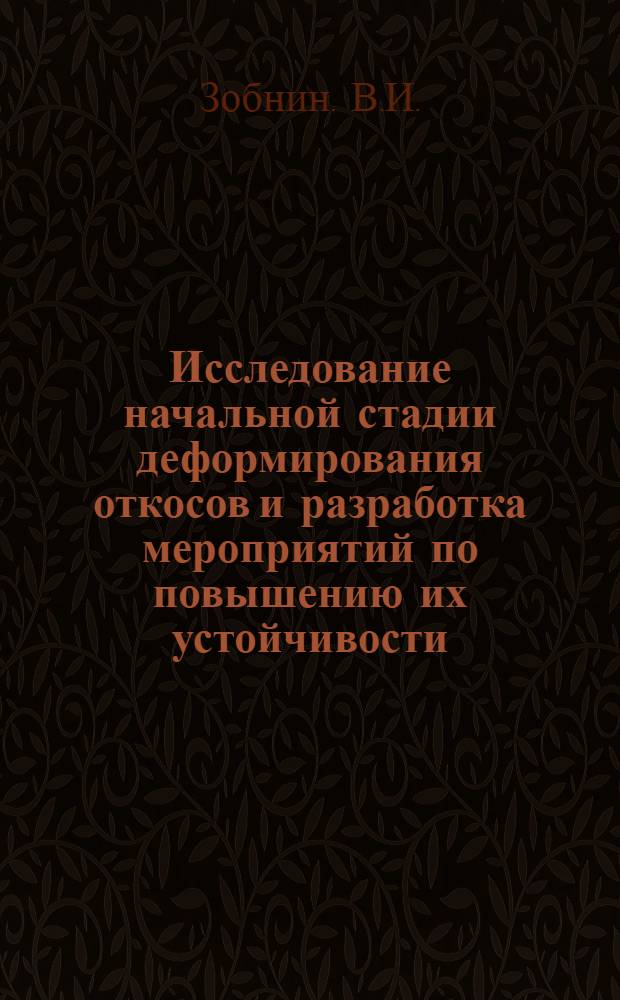 Исследование начальной стадии деформирования откосов и разработка мероприятий по повышению их устойчивости : (На примере меднорудных карьеров Урала) : Автореф. дис. на соискание учен. степени канд. техн. наук : (310)