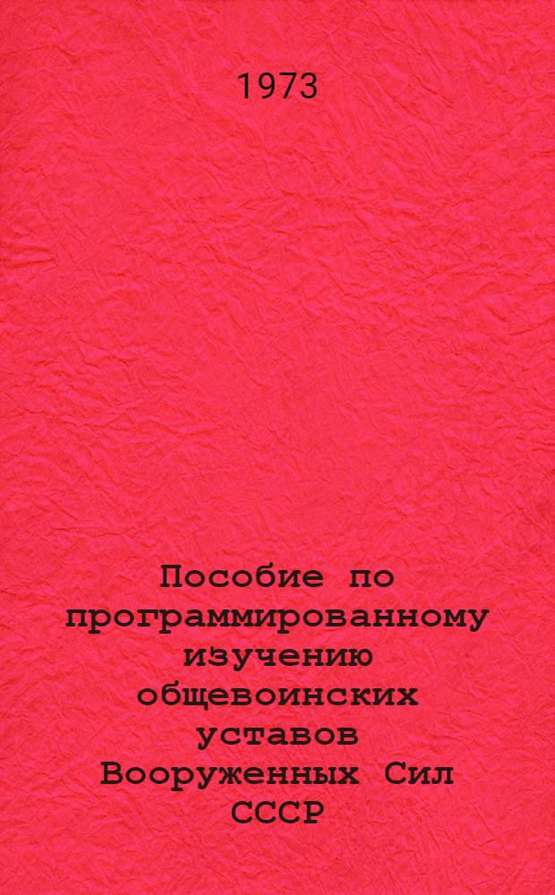 Пособие по программированному изучению общевоинских уставов Вооруженных Сил СССР (ДУ, УГ и КС)