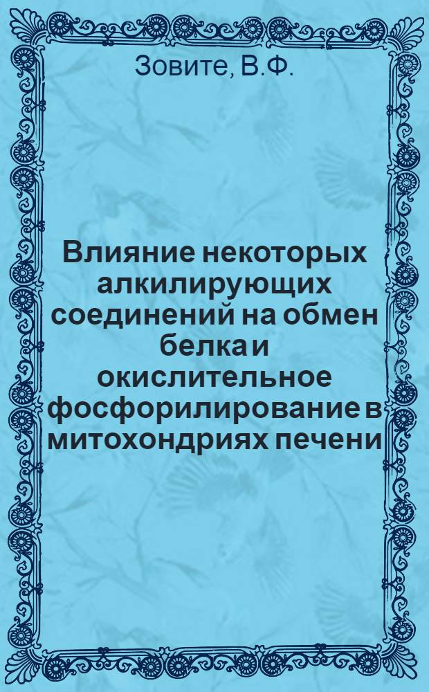Влияние некоторых алкилирующих соединений на обмен белка и окислительное фосфорилирование в митохондриях печени : Автореф. дис. на соиск. учен. степени канд. биол. наук : (093)