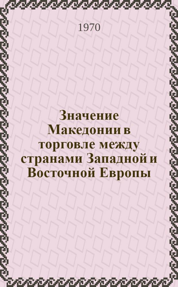Значение Македонии в торговле между странами Западной и Восточной Европы : Резюме