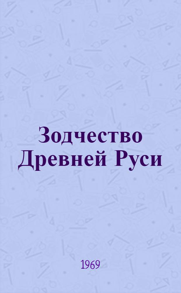 Зодчество Древней Руси : Альбом