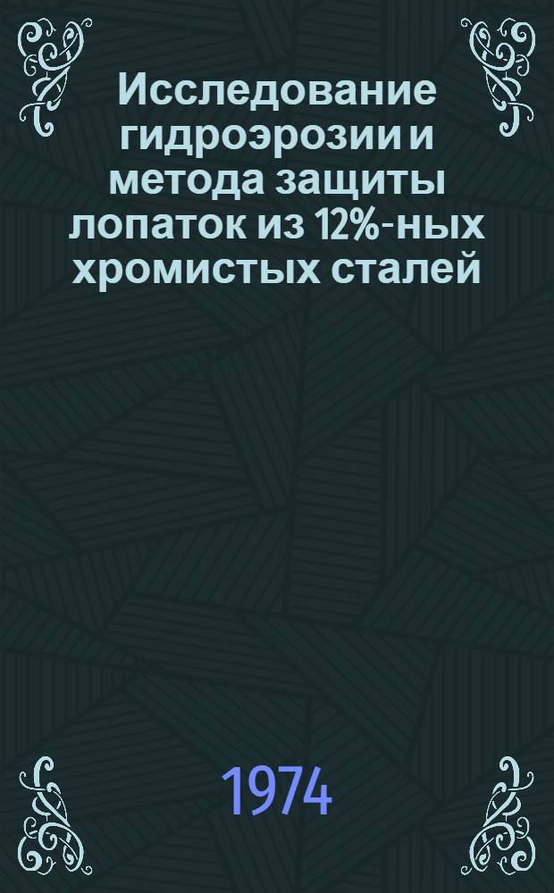 Исследование гидроэрозии и метода защиты лопаток из 12%-ных хромистых сталей : Автореф. дис. на соиск. учен. степени канд. техн. наук : (05.16.01)