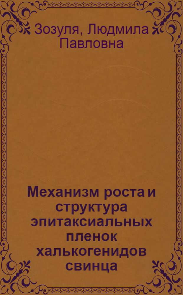 Механизм роста и структура эпитаксиальных пленок халькогенидов свинца : Автореф. дис. на соискание учен. степени канд. техн. наук