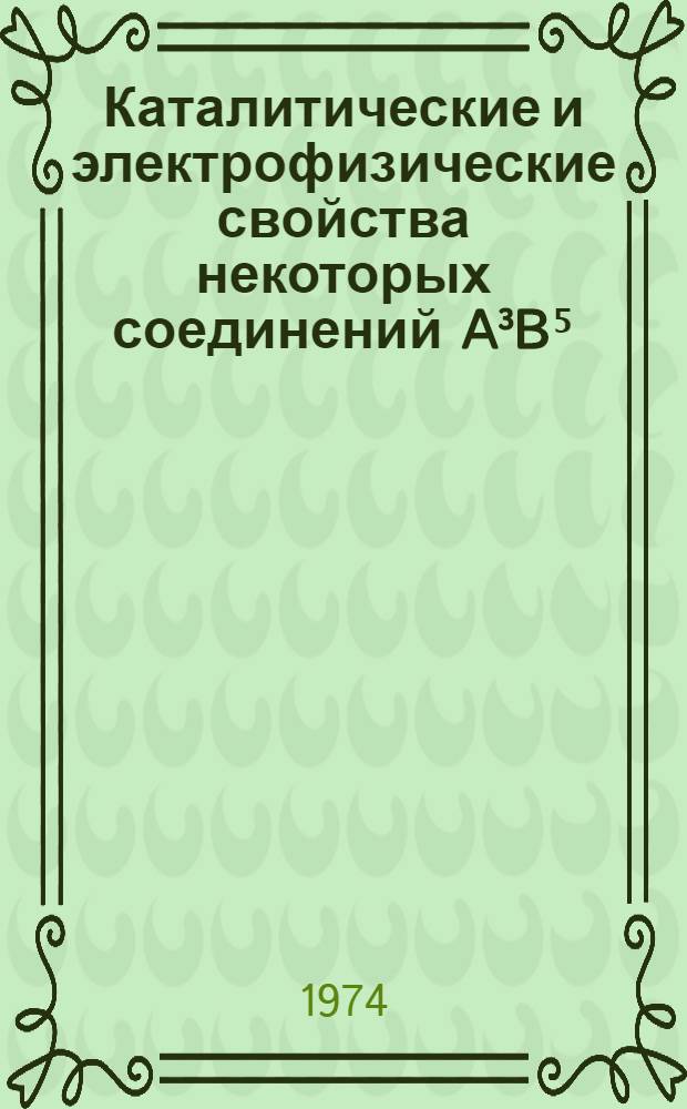 Каталитические и электрофизические свойства некоторых соединений A³B⁵ : Автореф. дис. на соиск. учен. степени канд. хим. наук : (02.00.04)