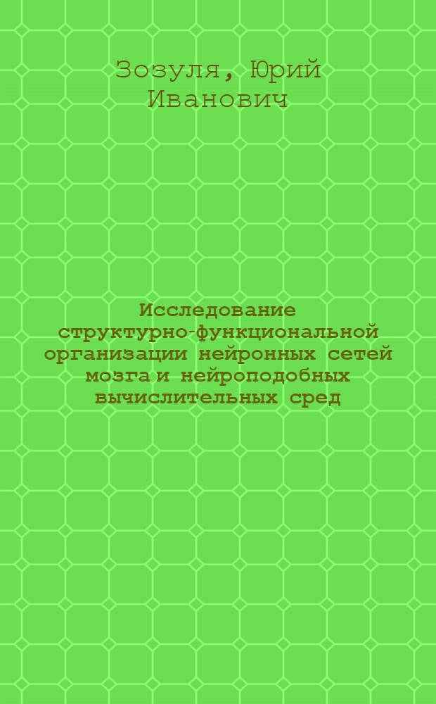 Исследование структурно-функциональной организации нейронных сетей мозга и нейроподобных вычислительных сред : Автореф. дис. на соиск. учен. степени канд. техн. наук : (05.13.01)