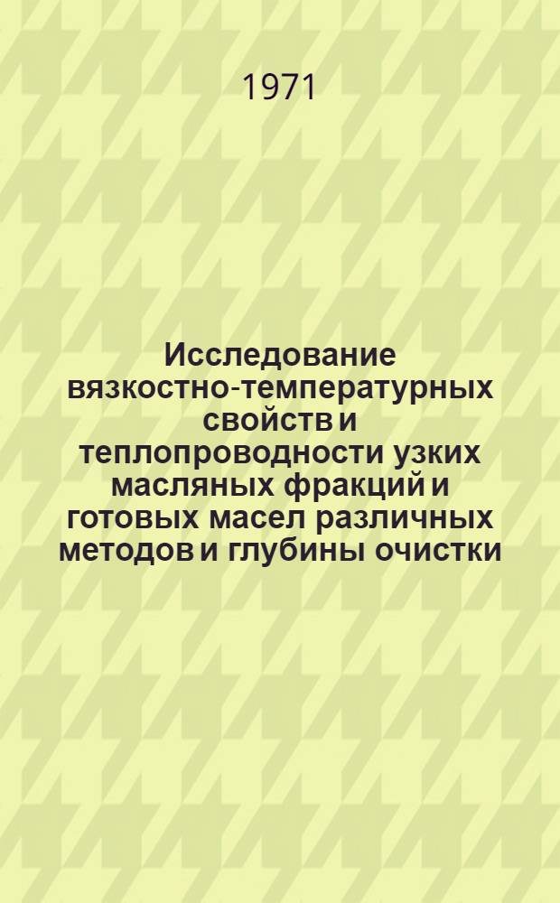 Исследование вязкостно-температурных свойств и теплопроводности узких масляных фракций и готовых масел различных методов и глубины очистки, полученных из новой перспективной нефти Азербайджана Сангачалы-море : Автореф. дис. на соискание учен. степени канд. техн. наук : (082)