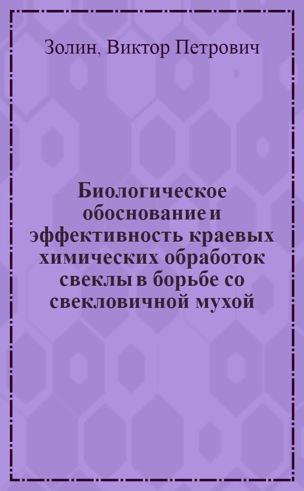 Биологическое обоснование и эффективность краевых химических обработок свеклы в борьбе со свекловичной мухой : Автореф. дис. на соиск. учен. степени канд. с.-х. наук : (06.01.11)