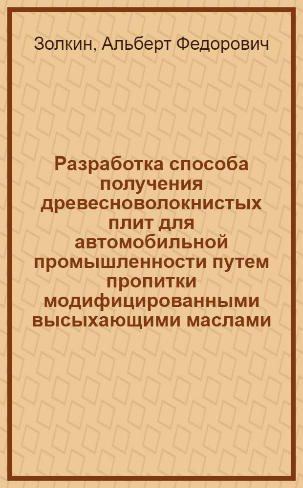 Разработка способа получения древесноволокнистых плит для автомобильной промышленности путем пропитки модифицированными высыхающими маслами : Автореф. дис. на соиск. учен. степени канд. техн. наук : (05.21.03)