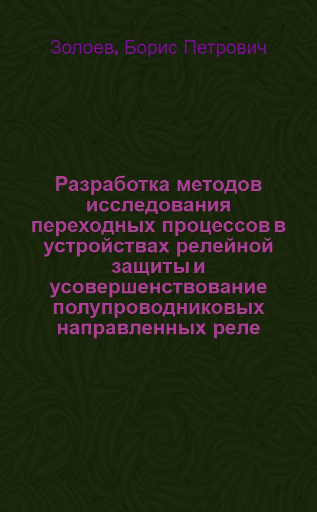 Разработка методов исследования переходных процессов в устройствах релейной защиты и усовершенствование полупроводниковых направленных реле : Автореф. дис. на соиск. учен. степени канд. техн. наук : (05.13.14)