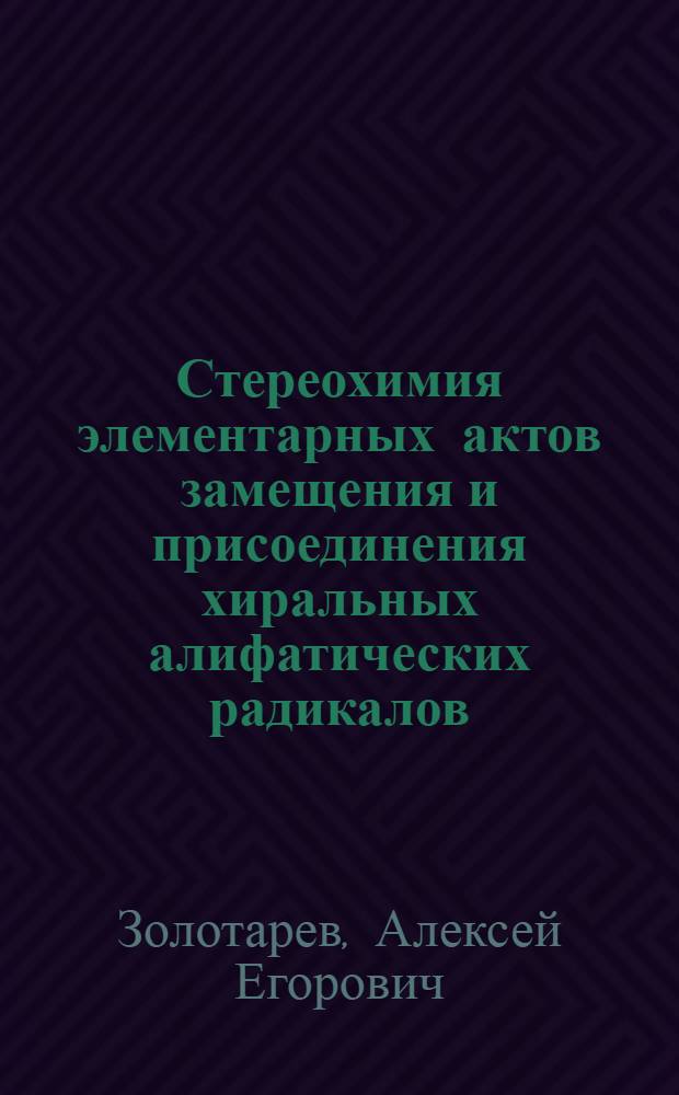 Стереохимия элементарных актов замещения и присоединения хиральных алифатических радикалов : Автореф. дис. на соиск. учен. степени канд. хим. наук : (02.00.03)