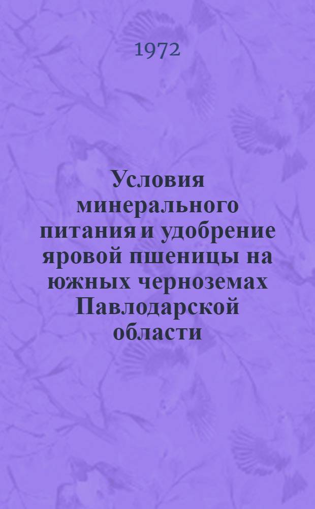 Условия минерального питания и удобрение яровой пшеницы на южных черноземах Павлодарской области : Автореф. дис. на соискание учен. степени канд. с.-х. наук : (533)