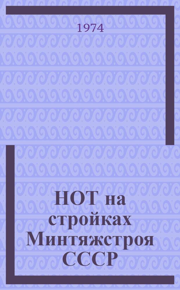 НОТ на стройках Минтяжстроя СССР