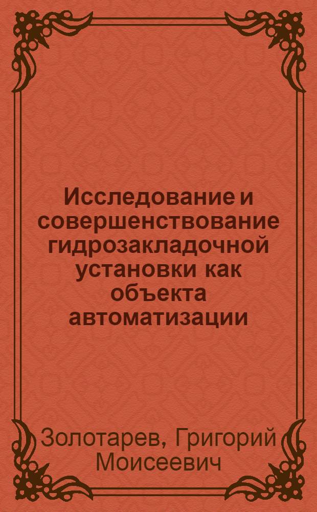 Исследование и совершенствование гидрозакладочной установки как объекта автоматизации : Автореф. дис. на соискание учен. степени канд. техн. наук : (311)