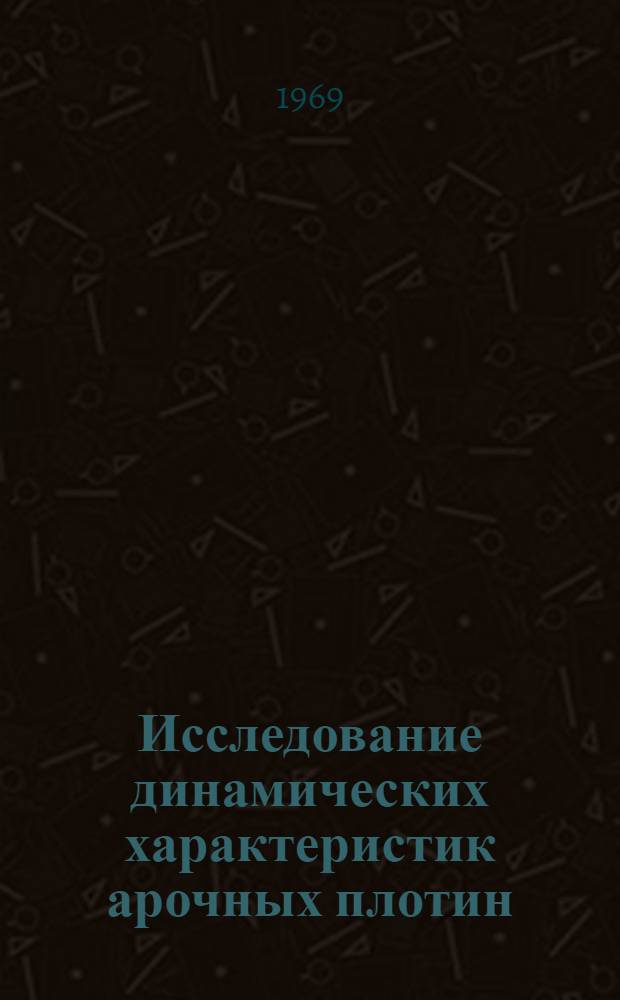 Исследование динамических характеристик арочных плотин : Автореф. дис. на соискание учен. степени канд. техн. наук : (05.487)