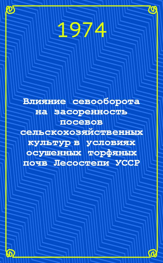 Влияние севооборота на засоренность посевов сельскохозяйственных культур в условиях осушенных торфяных почв Лесостепи УССР : Автореф. дис. на соиск. учен. степени канд. с.-х. наук : (06.01.01)