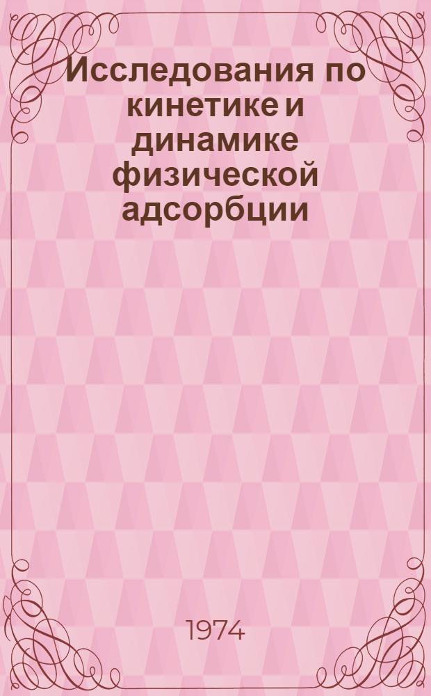 Исследования по кинетике и динамике физической адсорбции : Автореф. дис. на соиск. учен. степени д-ра хим. наук : (02.00.04)
