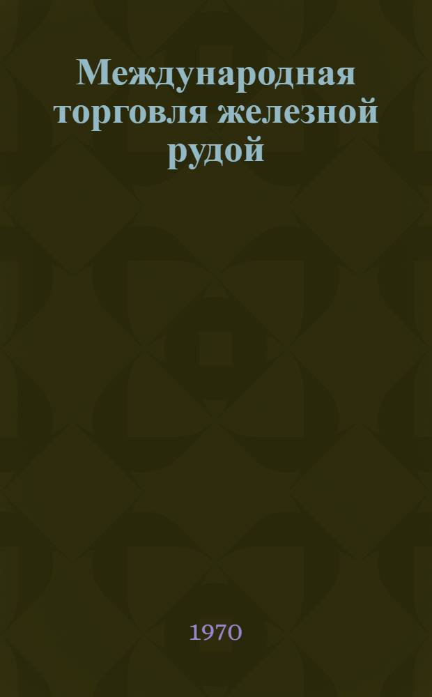Международная торговля железной рудой