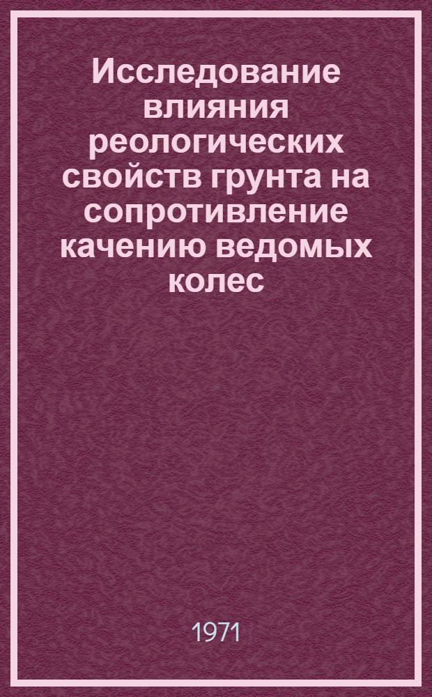 Исследование влияния реологических свойств грунта на сопротивление качению ведомых колес : Автореф. дис. на соискание учен. степени канд. техн. наук : (195)