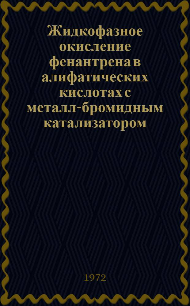 Жидкофазное окисление фенантрена в алифатических кислотах с металл-бромидным катализатором : Автореф. дис. на соискание учен. степени канд. хим. наук : (346)
