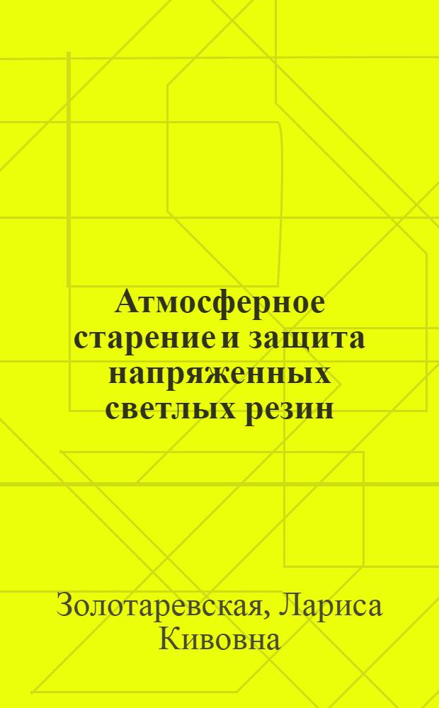 Атмосферное старение и защита напряженных светлых резин : Автореф. дис. на соиск. учен. степени канд. техн. наук : (05.17.12)
