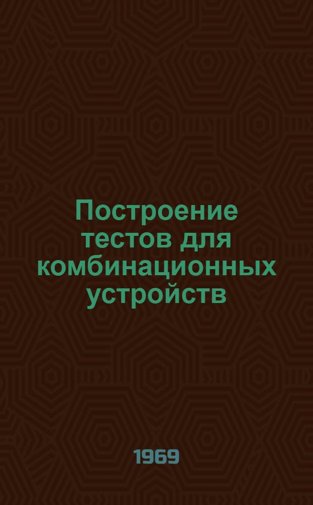 Построение тестов для комбинационных устройств : (Алгоритмы и программы) : Автореф. дис. на соискание учен. степени канд. техн. наук : (252)