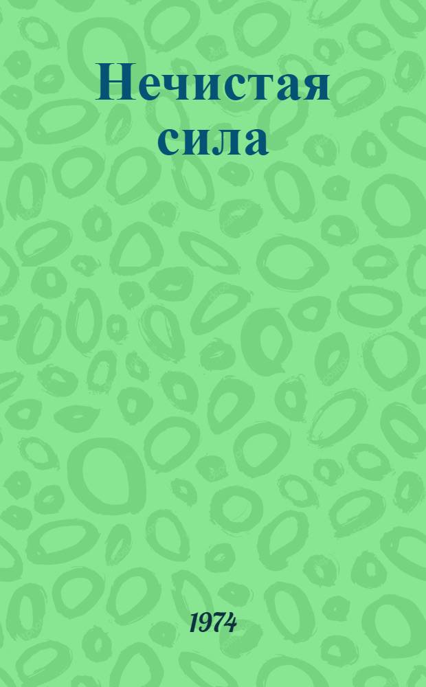 Нечистая сила : Сатир. и юморист. стихи