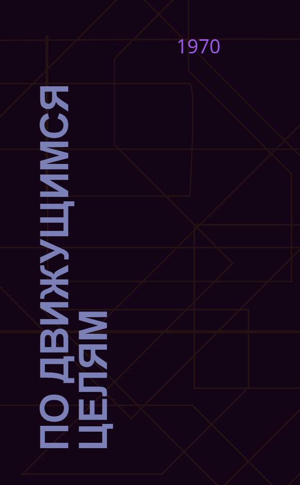 По движущимся целям : Сатир. стихи