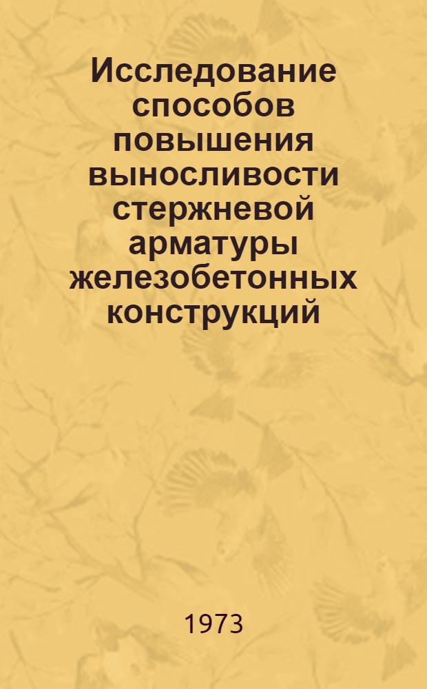 Исследование способов повышения выносливости стержневой арматуры железобетонных конструкций : Автореф. дис. на соиск. учен. степени канд. техн. наук
