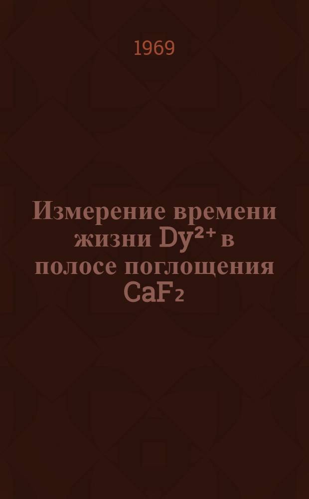 Измерение времени жизни Dy²⁺ в полосе поглощения CaF₂:Dy²⁺