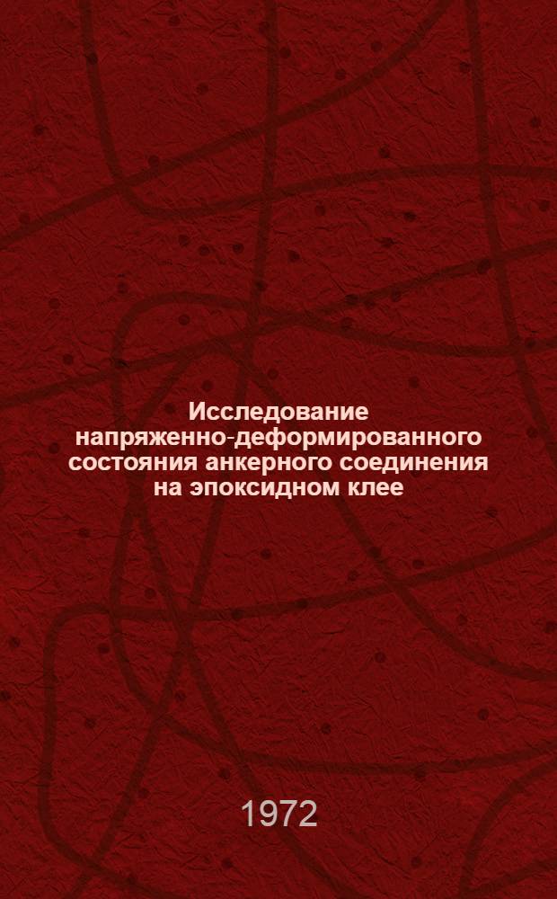 Исследование напряженно-деформированного состояния анкерного соединения на эпоксидном клее : Автореф. дис. на соискание учен. степени канд. техн. наук : (480)