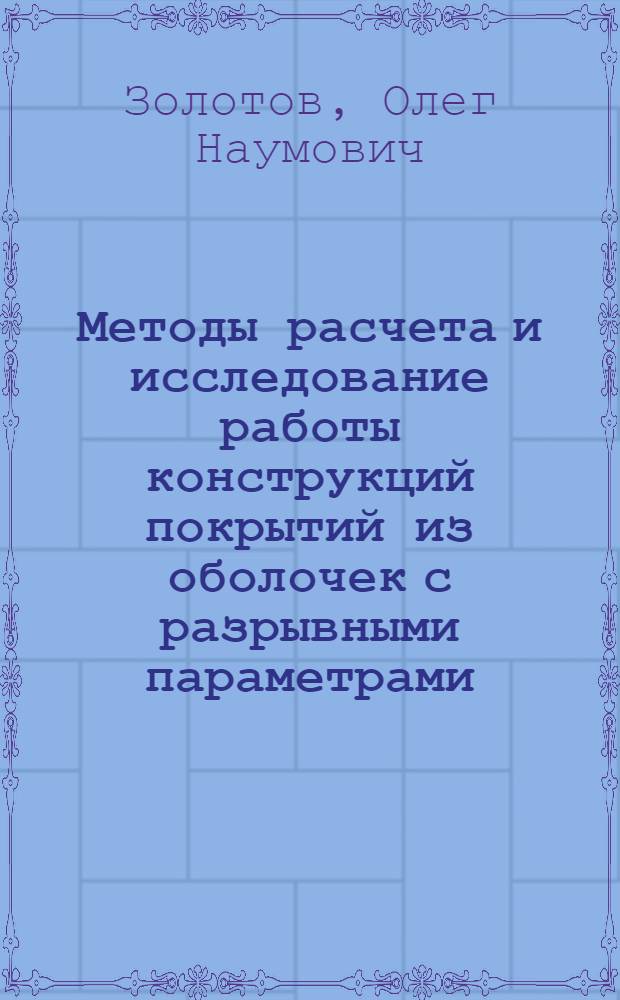 Методы расчета и исследование работы конструкций покрытий из оболочек с разрывными параметрами : Автореф. дис. на соискание учен. степени канд. техн. наук : (022)