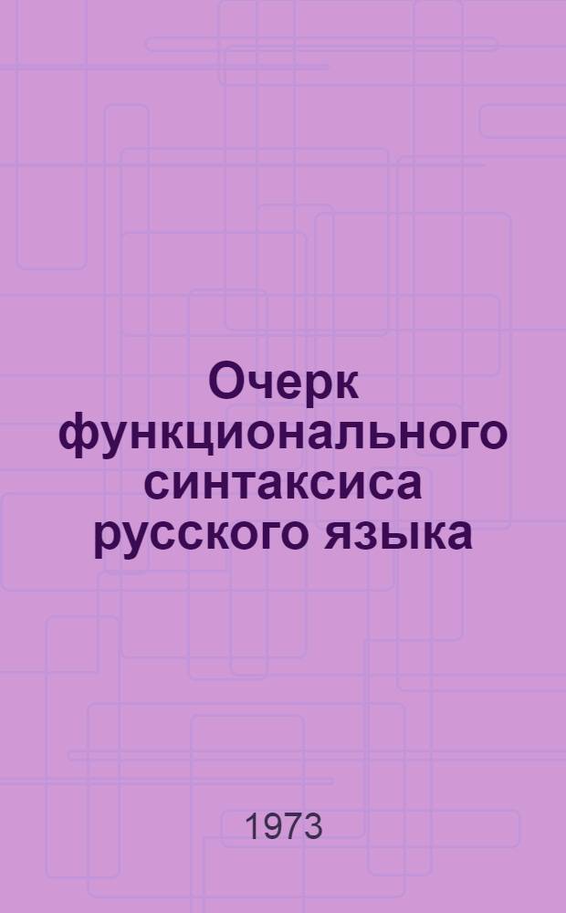 Очерк функционального синтаксиса русского языка