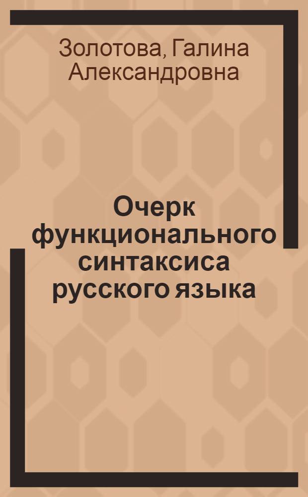 Очерк функционального синтаксиса русского языка : Автореф. дис. на соискание учен. степени д-ра филол. наук : (660)
