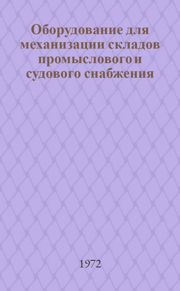 [Оборудование для механизации складов промыслового и судового снабжения]