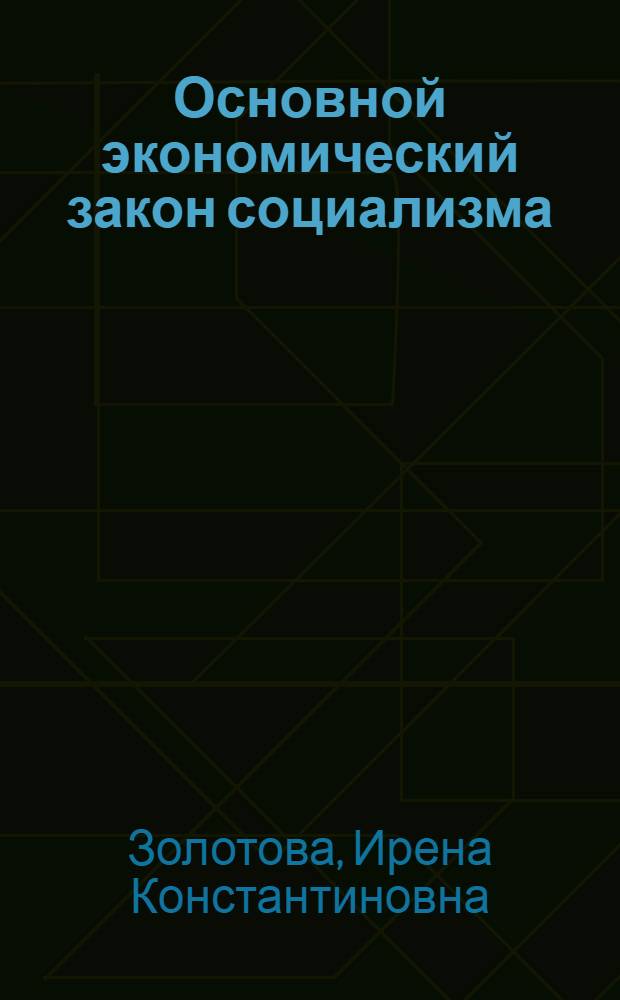 Основной экономический закон социализма