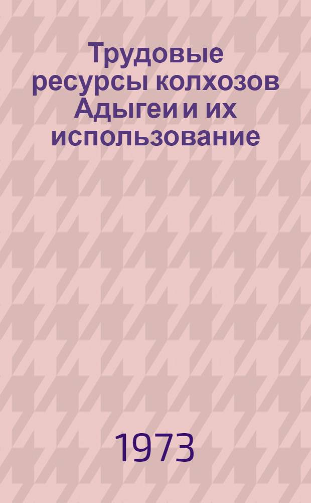 Трудовые ресурсы колхозов Адыгеи и их использование : Автореф. дис. на соиск. учен. степени канд. экон. наук : (08.00.05)
