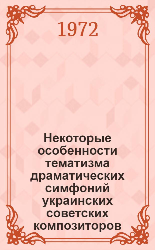 Некоторые особенности тематизма драматических симфоний украинских советских композиторов : Автореф. дис. на соиск. учен. степени канд. искусствоведения : (17.00.02)