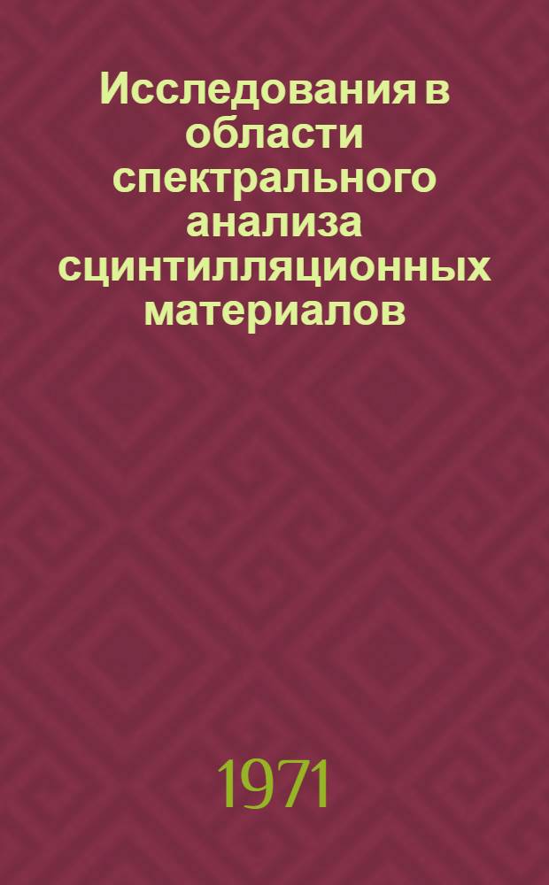 Исследования в области спектрального анализа сцинтилляционных материалов : Автореф. дис. на соискание учен. степени канд. хим. наук : (071)