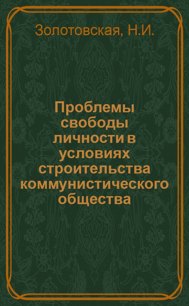 Проблемы свободы личности в условиях строительства коммунистического общества : Автореф. дис. на соискание учен. степени канд. философ. наук : (620)