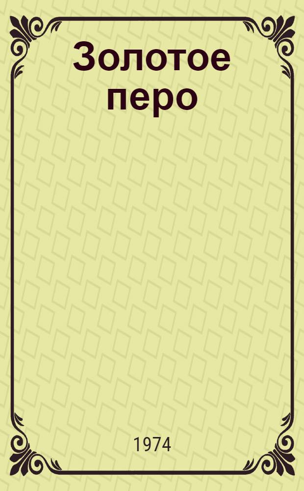 Золотое перо : Нем., австр. и швейц. поэзия в рус. пер. : 1812-1970 : Сборник