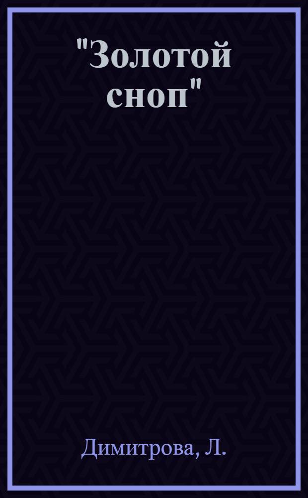 "Золотой сноп" : Библиотека В 10 кн. [2] : Сказка о банане и подъемном кране