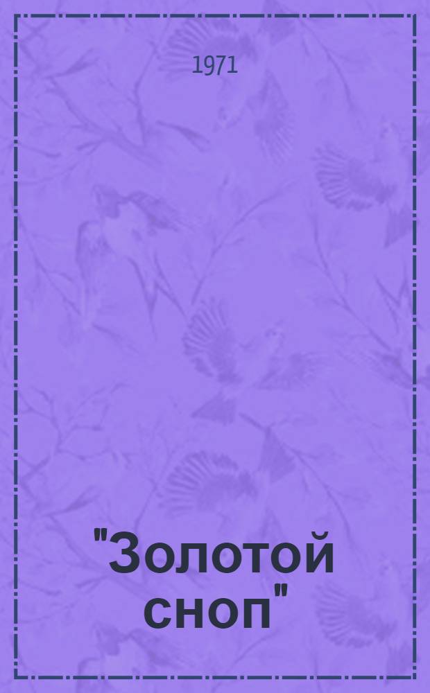 "Золотой сноп" : Библиотека В 10 кн. [7] : Пахарь, медведь и заяц