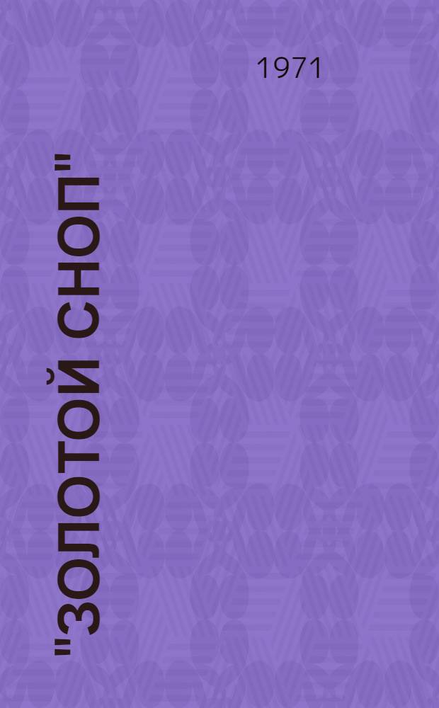 "Золотой сноп" : Библиотека В 10 кн. [8] : Подарок маме