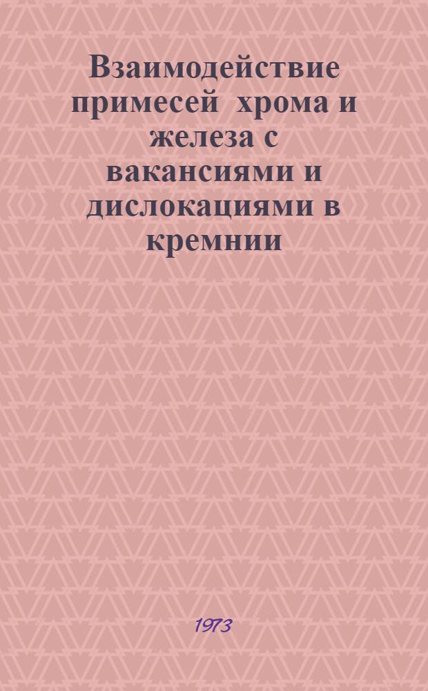 Взаимодействие примесей хрома и железа с вакансиями и дислокациями в кремнии : Автореф. дис. на соиск. учен. степени канд. физ.-мат. наук